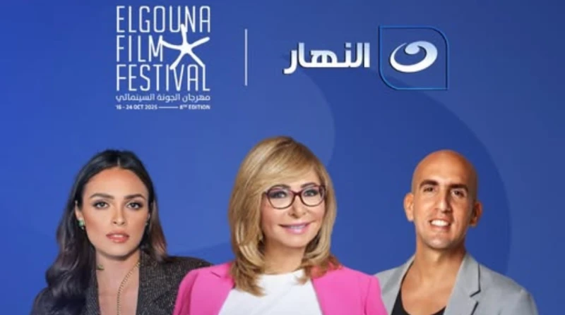 حفل ختام مهرجان الجونة السينمائي 2025 الليلة على قناة "النهار"
