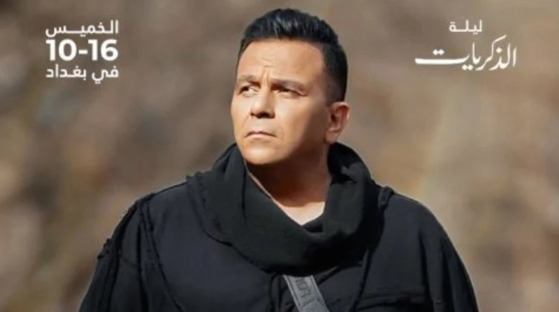 بعد غياب طويل.. محمد فؤاد يعود بـ"الحنين والذكريات" في حفل ضخم ببغداد