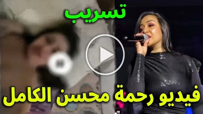 تسريب فيديو رحمه محسن ورجل الأعمال أعرف وشوف التفاصيل 