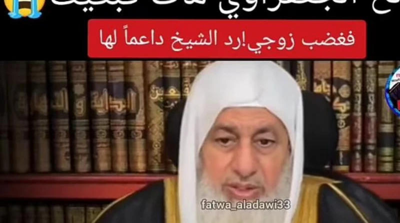 زوجها منعها من البكاء.. مداخلة للشيخ مصطفى العدوي تثير الجدل بسبب صالح الجعفراوي