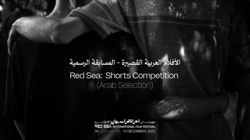 11 فيلمًا قصيرًا في منافسات مهرجان البحر الأحمر السينمائي 2025