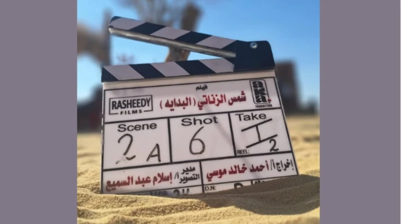 انطلاق تصوير فيلم "شمس الزناتي– البداية" بعد تأجيلات متكررة