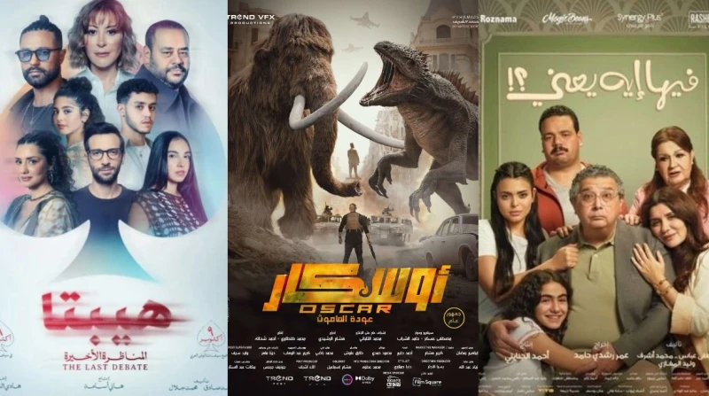 "فيها إيه يعني" يواصل الصدارة و"أوسكار" يقتحم المنافسة، إليك الإيرادات