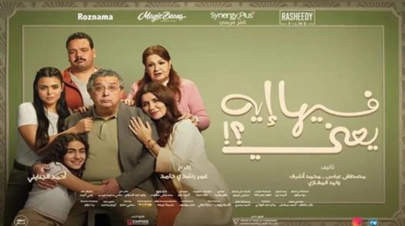 "فيها إيه يعني" يواصل تصدر إيرادات شباك السينما