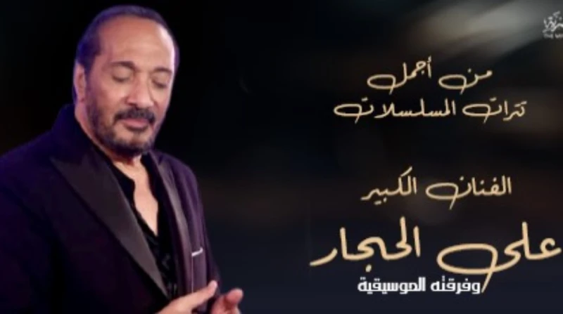 موعد حفل علي الحجار في دار الأوبرا المصرية وأسعار التذاكر