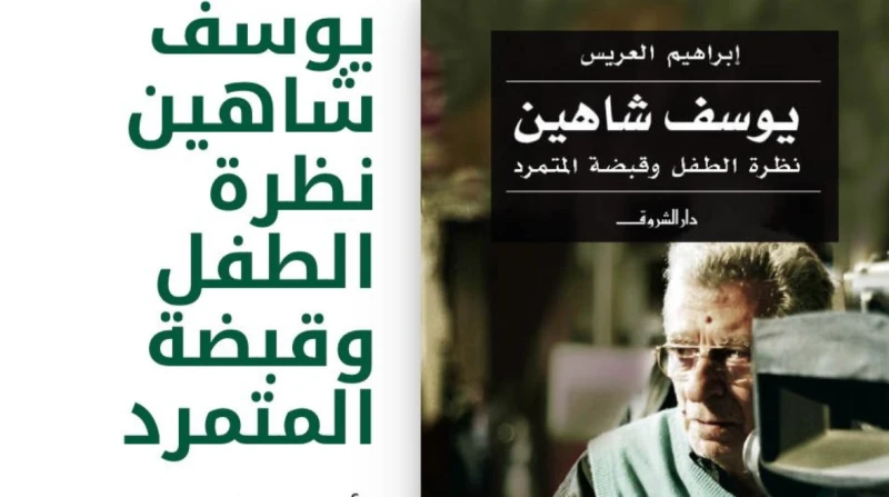 "بوستر وكتاب للعريس"، الأقصر للسينما الأفريقية يحتفي بمئوية يوسف شاهين