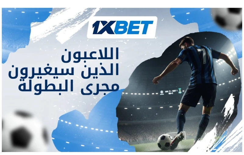 الخمسة السحرة – أفضل لاعبي كرة القدم الذين يمكنهم تغيير مسار كأس العالم 2026