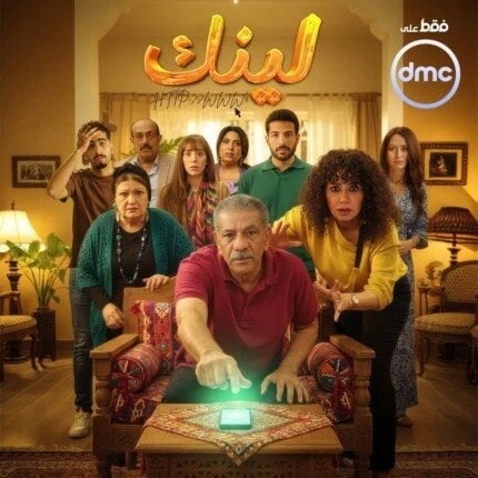مواعيد عرض مسلسل “لينك” على قناتي “DMC” و”Watch It” تثير اهتمام الجماهير