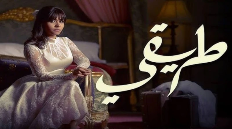 "الاعتزال هو الموت"، شيرين عبدالوهاب تجسد واقع “طريقي” بعد 10 سنوات من عرضه