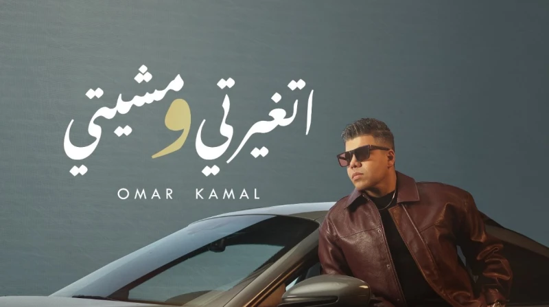 "اتغيرتي ومشيتي"، عمر كمال يطرح أولى أغاني ألبومه الجديد