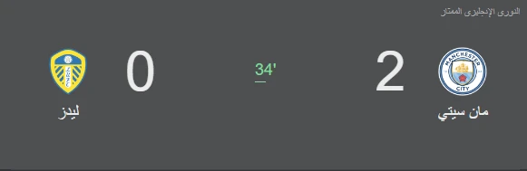 ⚽ مانشستر سيتي 2-0 ليدز يونايتد — “سيتي” يفرض سيطرته 