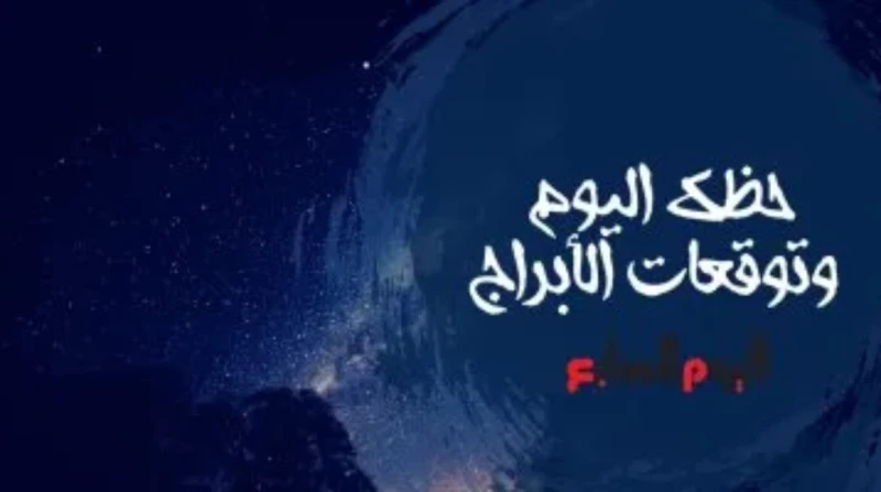 حظك اليوم الجمعة 28 نوفمبر 2025.. خذ استراحة فأنت تستحق الإجازة