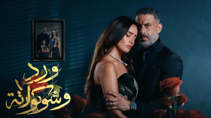 موعد عرض مسلسل ورد وشوكولاتة الحلقة الأخيرة