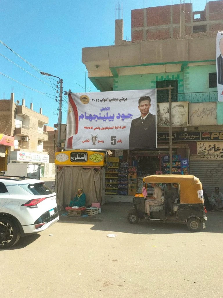 انتخبوا جود بيلينجهام مُرشحكم لمجلس النواب 2025