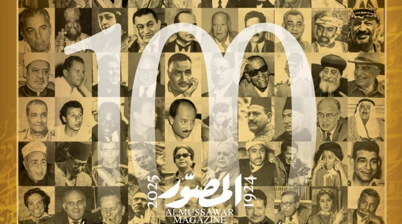 من أرشيفها العريق، مجلة "المصور" تحتفي بمئويتها بنشر 100 حوار مع الكبار