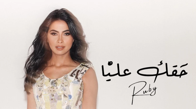 "أديك حنان تديني لبان"، روبي تطرح "حقك عليا"