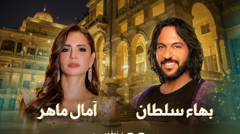 اليوم، بهاء سلطان وآمال ماهر يفتتحان “نيمارا لايف” بحفل ملكي في قصر القبة