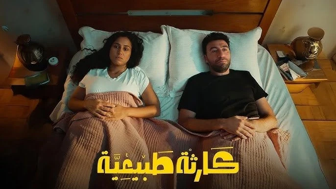 الحلقة الأخيرة لمسلسل «كارثة طبيعية» تعلن موعدها المثير ببطولة محمد سلام