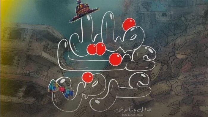 مهرجان القاهرة السينمائي يفتتح عروض الجالا اليوم بفيلم “ضايل عِنا عرض”