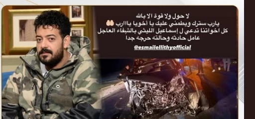 صاحب سيارة الليثي المحطمة يطالب العائلة بقيمتها : ١.٤ مليون جنيه