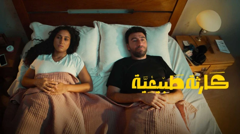 موعد عرض الحلقة الأخيرة من مسلسل كارثة طبيعية