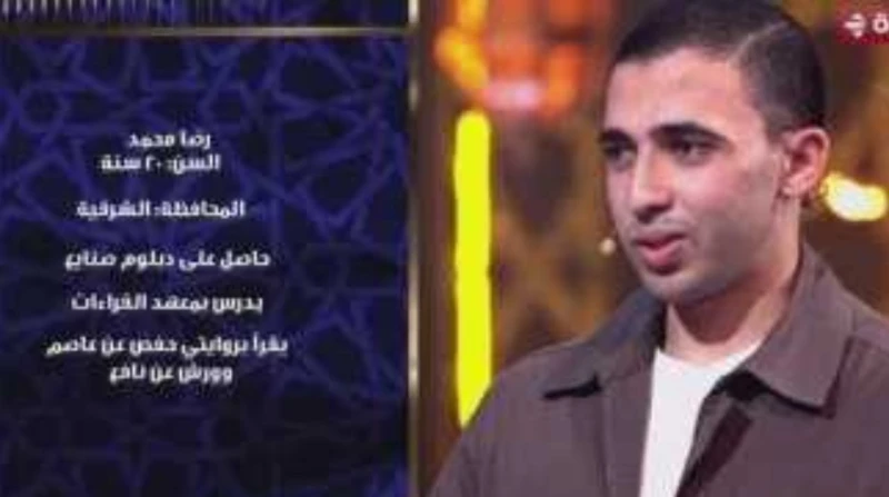 حلمه إنه يقرأ على التليفزيون، رضا محمد يتلو بثبات في "دولة التلاوة"