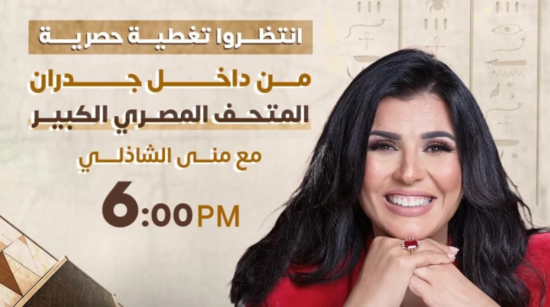 منى الشاذلي تقدم تغطية استثنائية لحفل افتتاح المتحف المصري الكبير