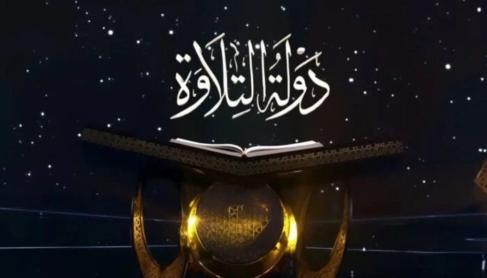 مواعيد برنامج «دولة التلاوة» تفتح أبواب اكتشاف قراء جدد للقرآن الكريم