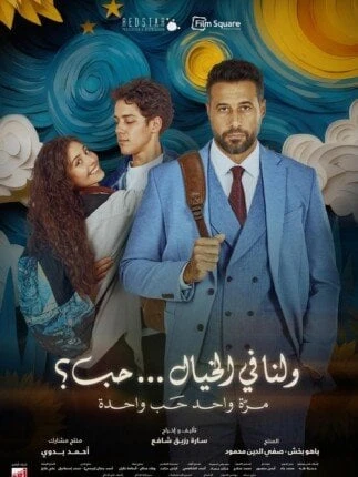 فيلم “ولنا في الخيال حب” يحقق إنجازاً كبيراً خلال 48 ساعة فقط