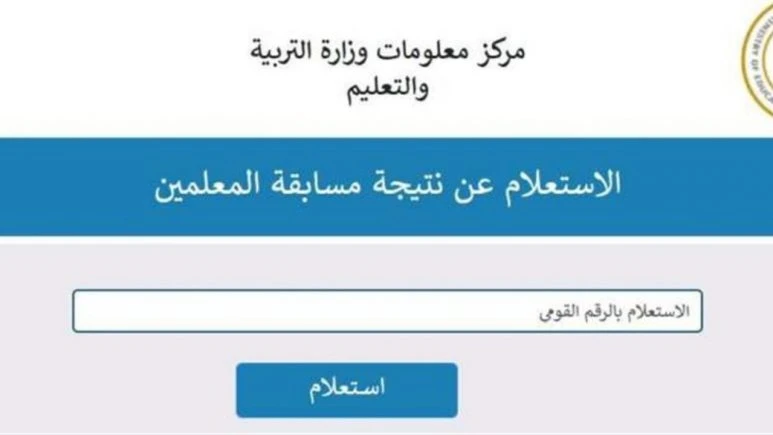 الاستعلام عن نتيجة مسابقة التربية والتعليم بالرقم القومي 2025