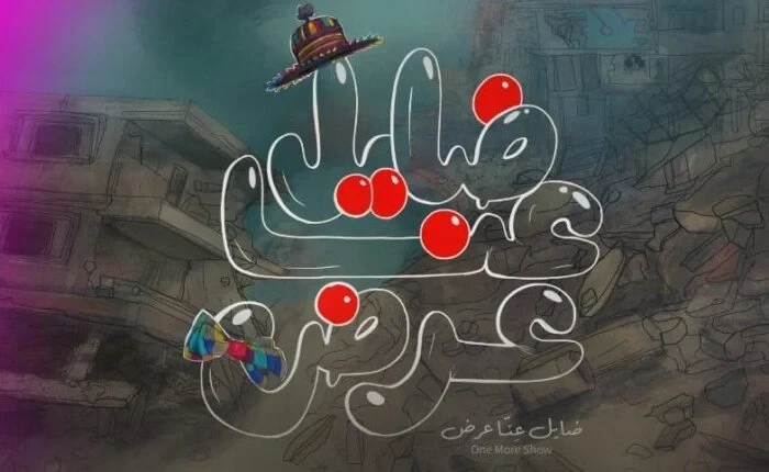فوز الفيلم الفلسطيني «ضايِل عنا عرض» بجائزة يوسف شريف رزق الله بترحيب جماهيري