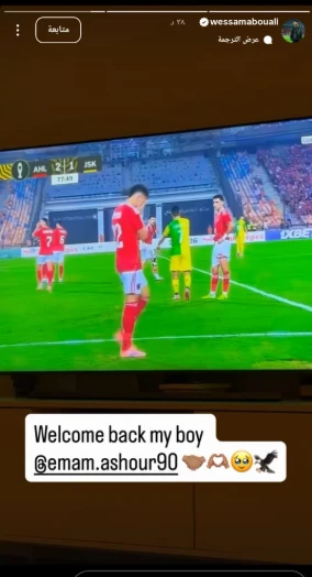 وسام أبو علي يوجه رسالة خاصة إلى إمام عاشور