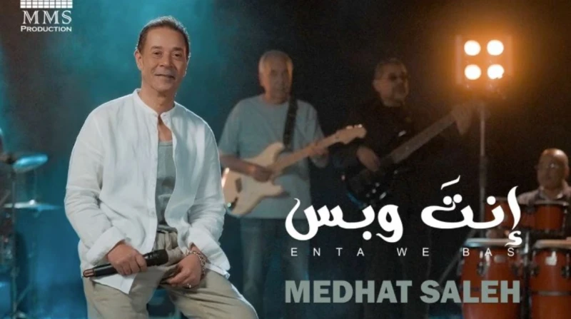 مدحت صالح ينعش جمهوره بـ5 أغنيات جديدة من ألبوم "إنت وبس"