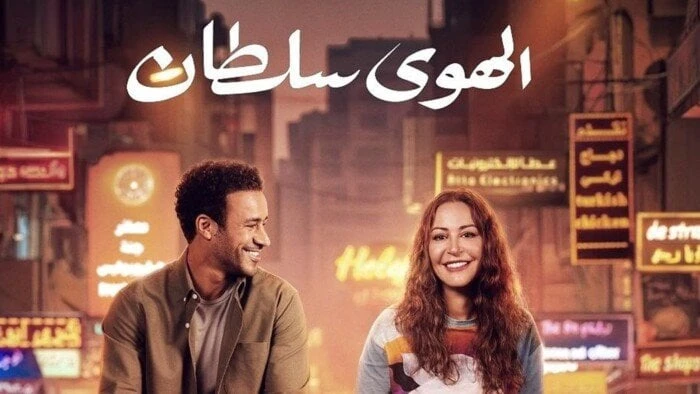 مواعيد عرض فيلم “الهوى سلطان” بطولتي أحمد داوود ومنة شلبي تثير اهتمام الجمهور