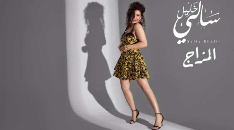 توزيع حريقة، سالي خليل تفتتح الموسم الجديد بـ"المزاج"