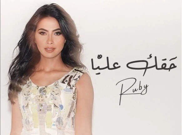 عبارات من أغنية حقك عليّا لروبي تلامس مشاعر العشق والحنان