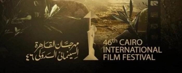 انطلاق مهرجان القاهرة السينمائي في دورته الـ 46 وسط أجواء احتفالية مميزة