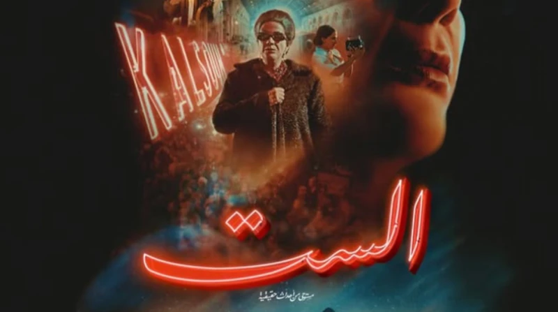 بعد ساعات من طرح البرومو، منى زكي تزيح الستار عن البوستر الرسمي لفيلم "الست"