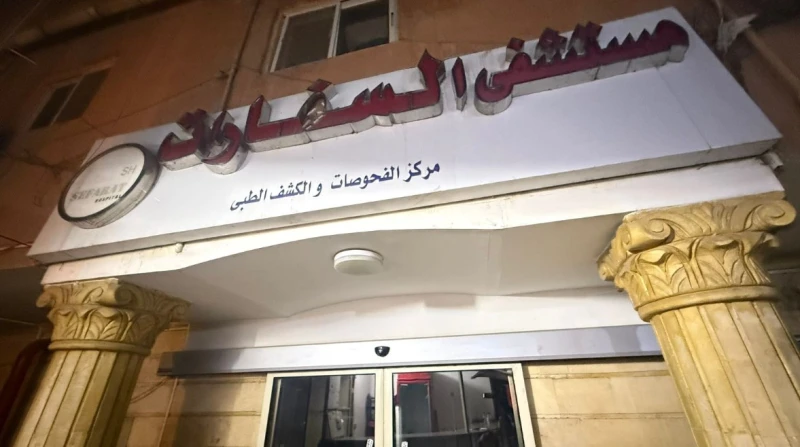 غلق مستشفى “السفارات” بمدينة نصر لمخالفة اشتراطات الترخيص