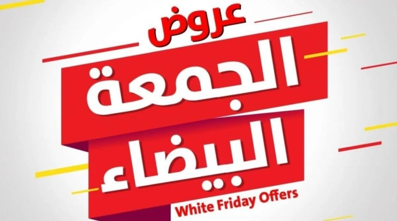 متى الجمعة البيضاء؟، تخفيضات تصل إلى 70%
