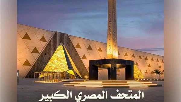 للإذاعة المدرسية .. معلومات مهمة عن المتحف المصري الكبير
