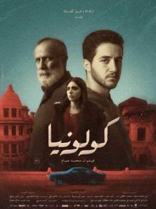 بعد طرح البوسترات الفردية.. موعد عرض فيلم «كولونيا» في دور السينما