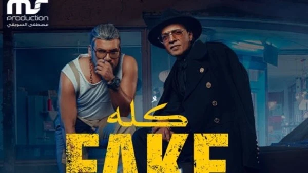 كله FAKE.. دويتو يجمع طارق الشيخ ومسلم