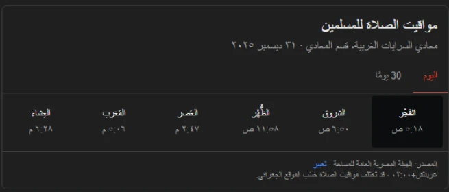 موعد أذان الفجر.. مواقيت الصلاة غدا الأربعاء 31 ديسمبر 2025