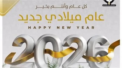 تنسيقية شباب الأحزاب و السياسيين تهنئ الشعب المصري بالعام  الميلادي الجديد