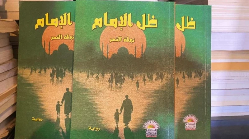 صدور رواية "ظل الإمام" للكاتبة نهلة النمر عن مركز الحضارة للتنمية الثقافية