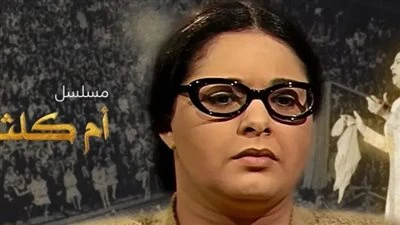 موعد إعادة عرض مسلسل أم كلثوم.. وقنوات عرضه
