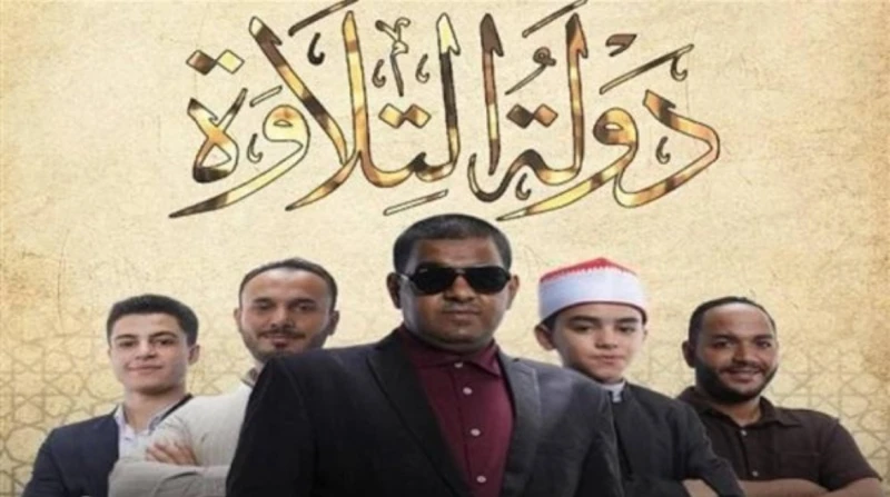 القلاجي في الصدارة كالعادة، نتيجة الحلقة 11 من "دولة التلاوة"