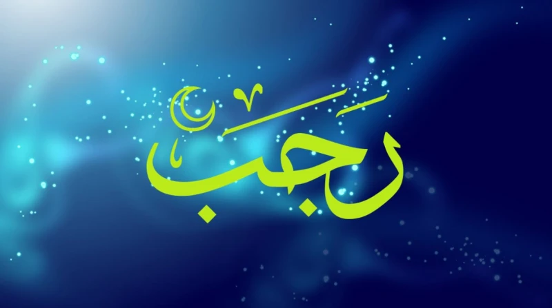 أول شهر رجب 1447-2026، موعد الرؤية وفضل الشهر