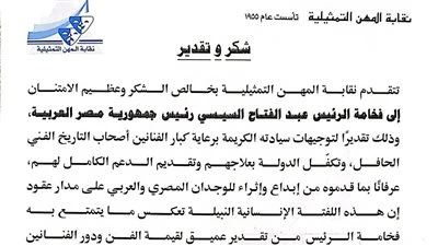بعد توجيهاته برعاية كبار الفنانين.. نقابة المهن التمثيلية تشكر الرئيس السيسي: لفتة إنسانية نبيلة